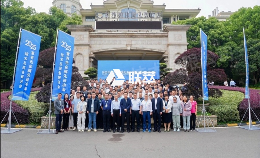 山东联萃流体技术闪耀2025年重有色金属先进冶金技术及装备研讨会