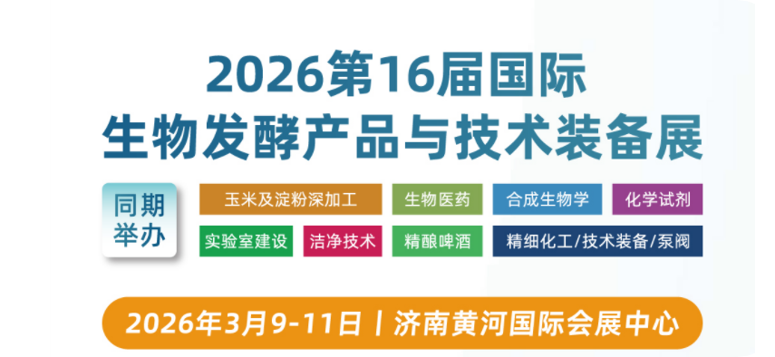 2026第16届国际生物发酵展-山东联萃流体技术有限公司诚邀您的莅临！