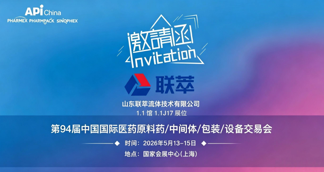 携手联萃，共赴医药产业新未来——第94届中国国际医药原料药/中间体/包装/设备交易会邀请函