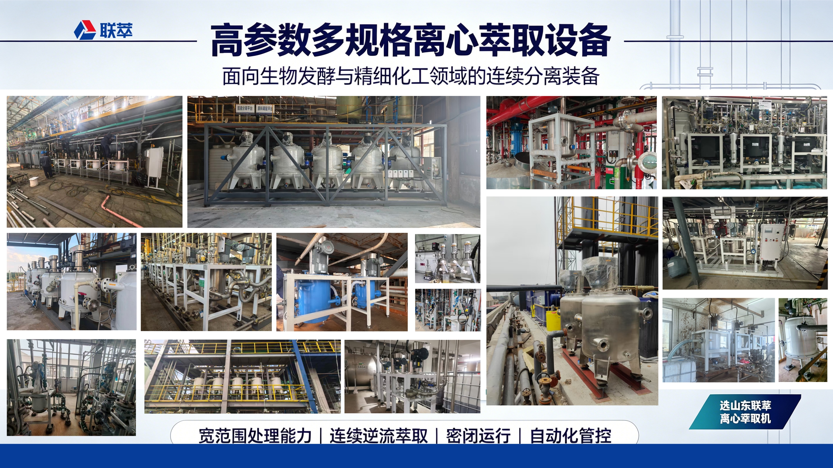 乳酸溶剂萃取｜选山东联萃 离心萃取机