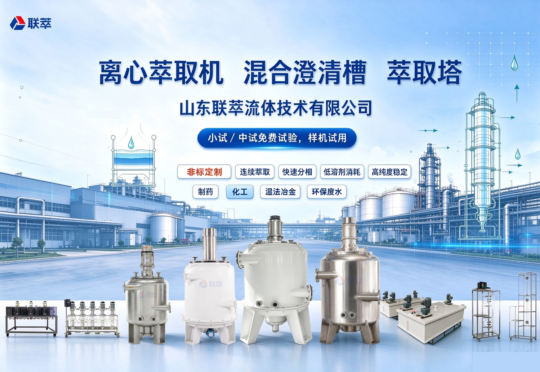 全品类萃取装备一站式供应｜山东联萃流体技术：离心萃取机、混合澄清槽、萃取塔专业智造