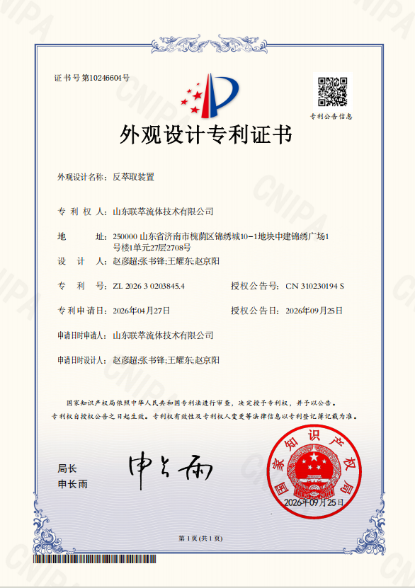 强化自主创新实力 山东联萃流体 “反萃取装置” 获国家外观设计专利授权